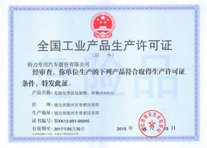 全國工業(yè)產(chǎn)品生產(chǎn)許可證(危險化學(xué)品包裝物,容器)